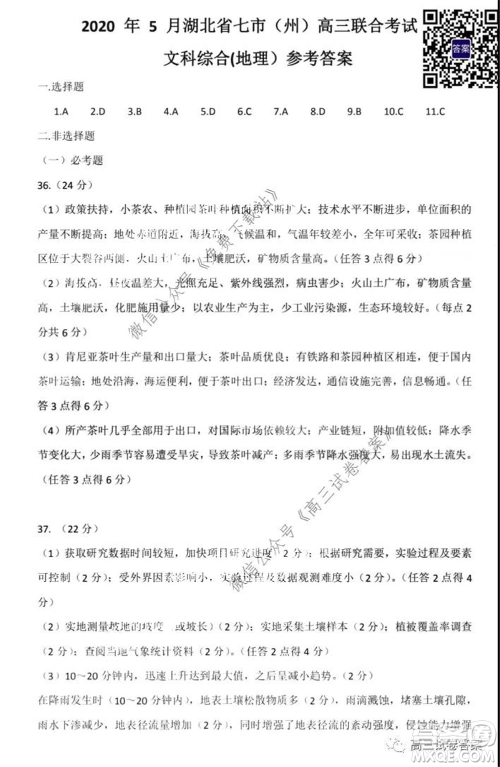 2020年5月湖北省七市教科研協(xié)作體高三聯(lián)合考試文科綜合試題及答案