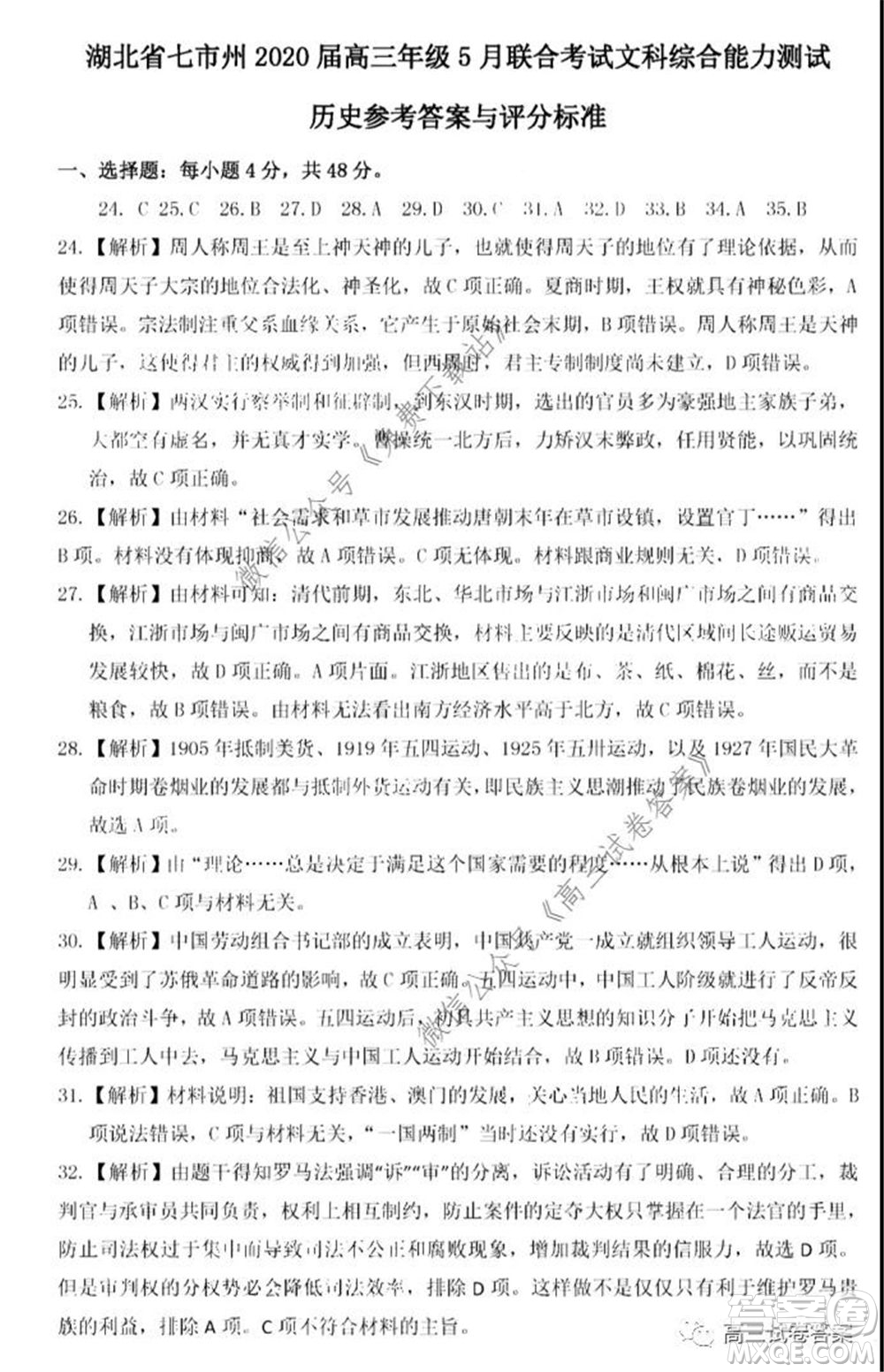 2020年5月湖北省七市教科研協(xié)作體高三聯(lián)合考試文科綜合試題及答案