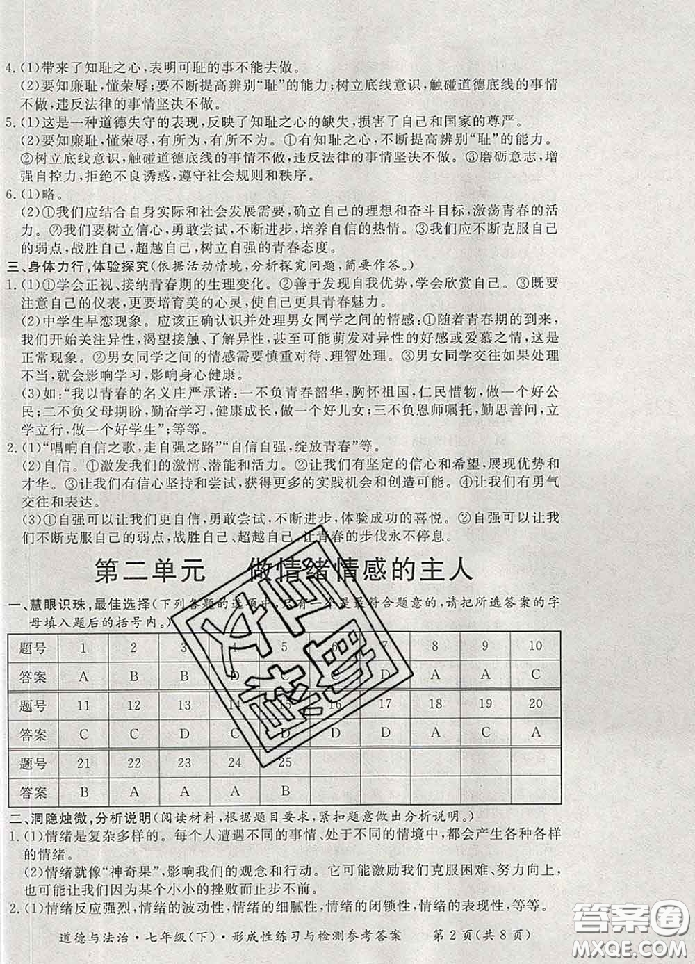 2020新版新課標(biāo)形成性練習(xí)與檢測七年級道德與法治下冊人教版答案