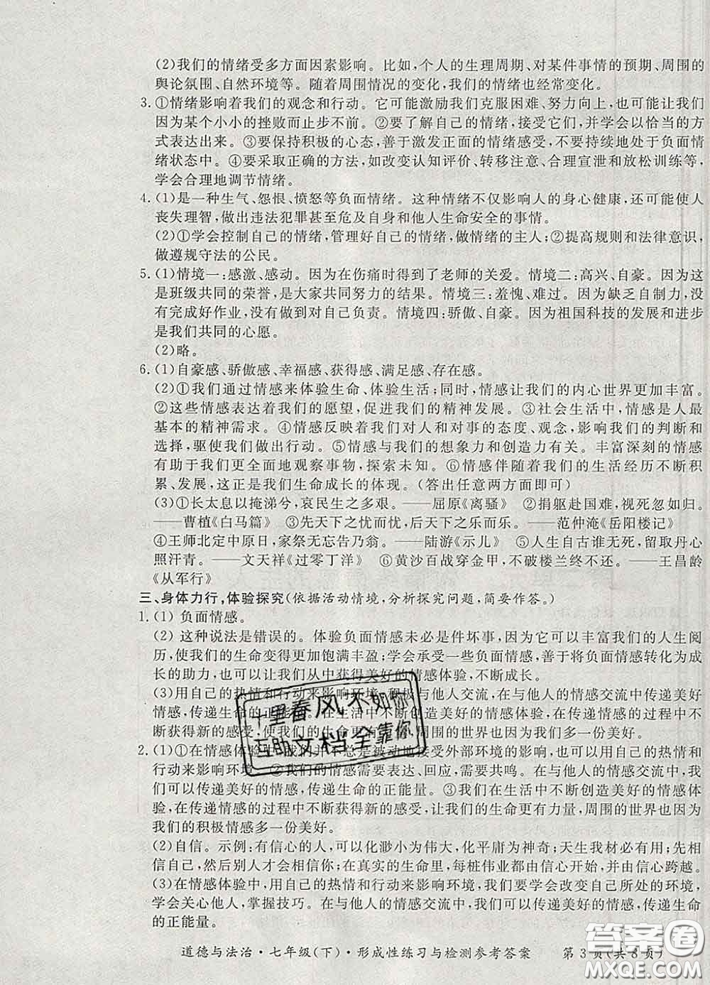 2020新版新課標(biāo)形成性練習(xí)與檢測七年級道德與法治下冊人教版答案