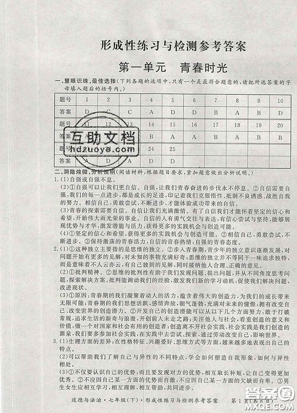 2020新版新課標(biāo)形成性練習(xí)與檢測七年級道德與法治下冊人教版答案