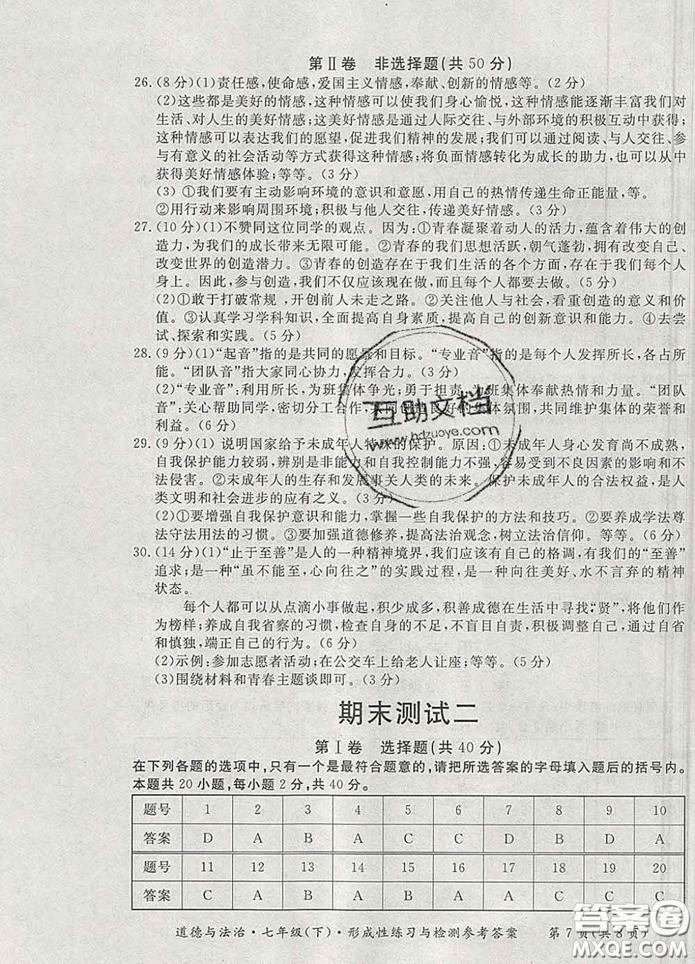 2020新版新課標(biāo)形成性練習(xí)與檢測七年級道德與法治下冊人教版答案