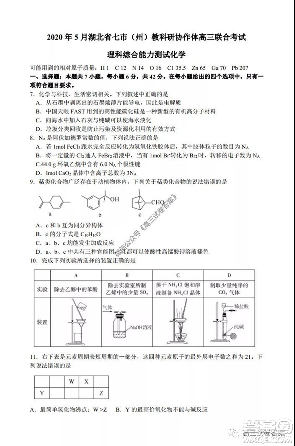 2020年5月湖北省七市教科研協(xié)作體高三聯(lián)合考試?yán)砜凭C合試題及答案