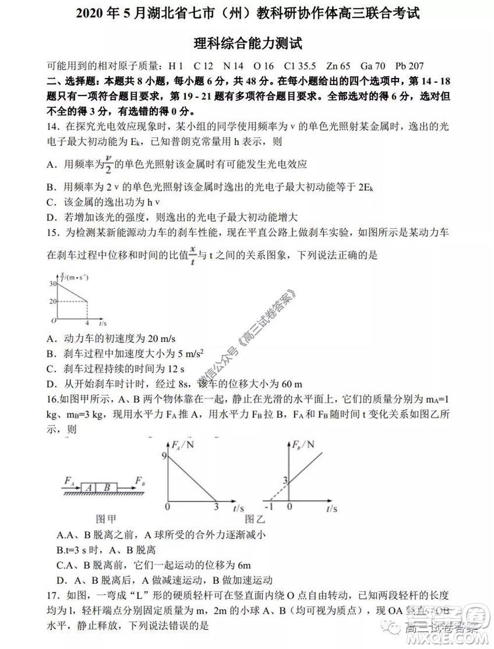 2020年5月湖北省七市教科研協(xié)作體高三聯(lián)合考試?yán)砜凭C合試題及答案