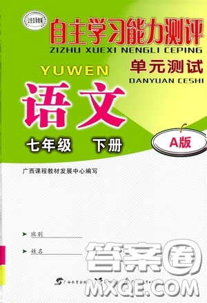 廣西教育出版社2020自主學(xué)習(xí)能力測評單元測試七年級語文下冊A版答案