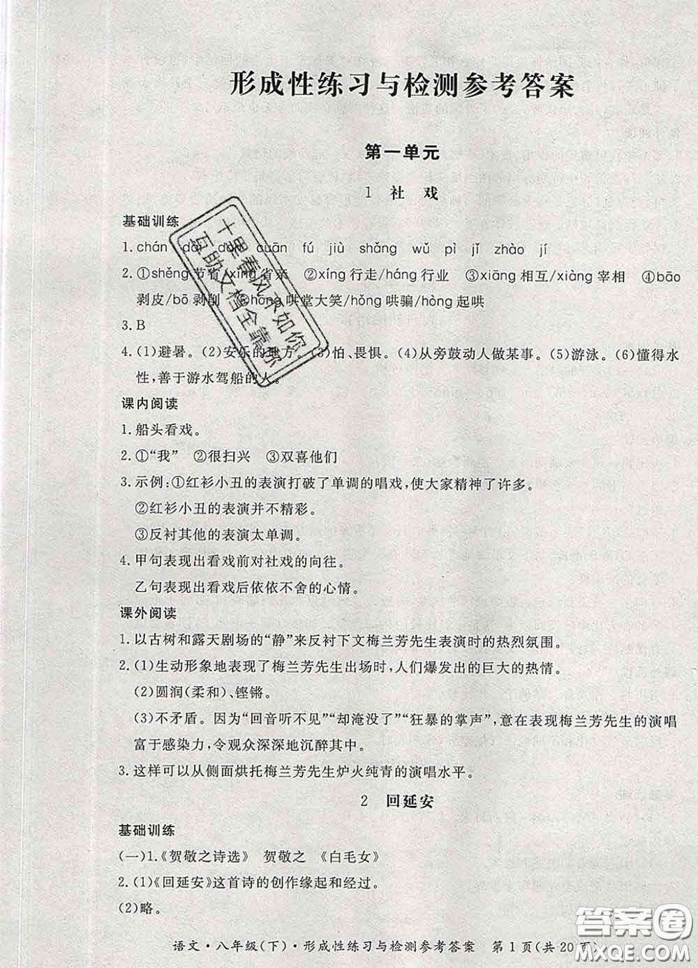 2020新版新課標形成性練習(xí)與檢測八年級語文下冊人教版答案