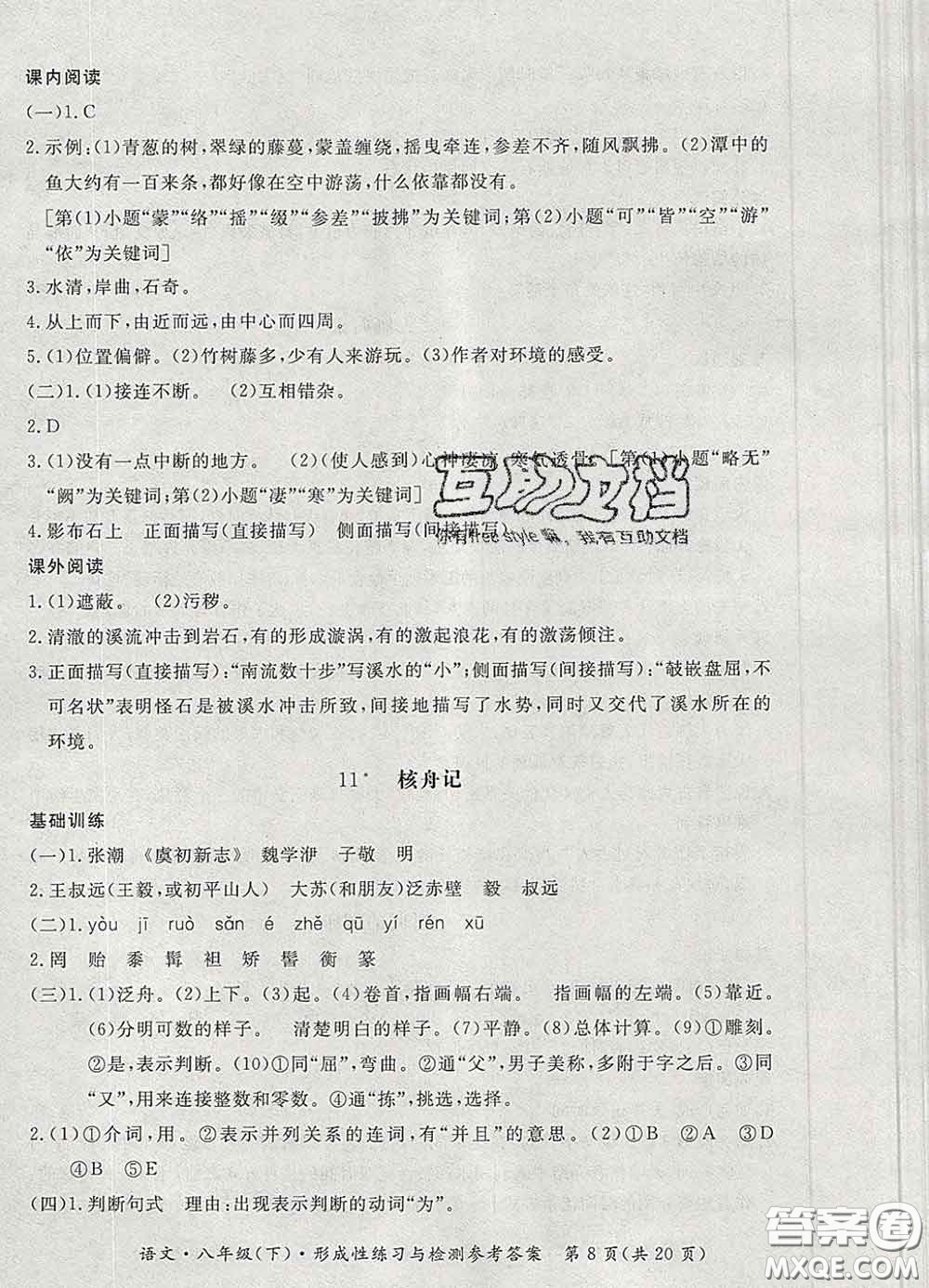 2020新版新課標形成性練習(xí)與檢測八年級語文下冊人教版答案