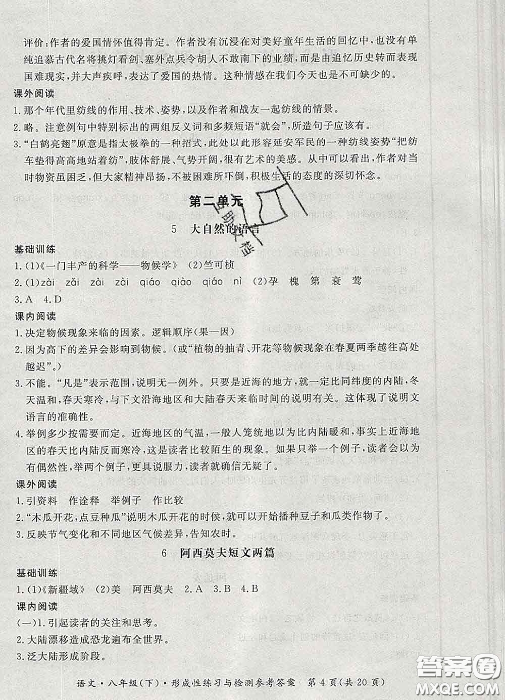 2020新版新課標形成性練習(xí)與檢測八年級語文下冊人教版答案