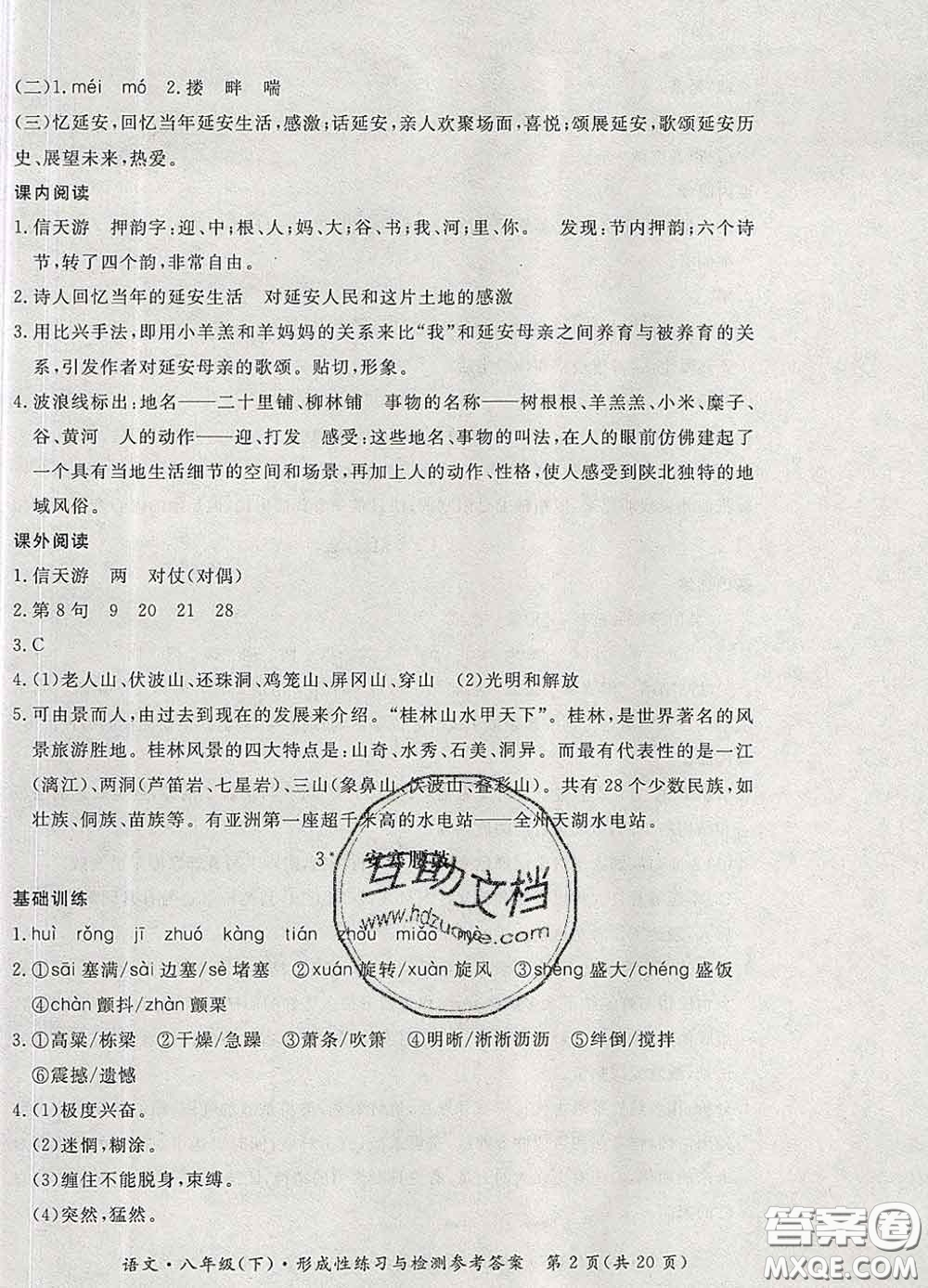 2020新版新課標形成性練習(xí)與檢測八年級語文下冊人教版答案