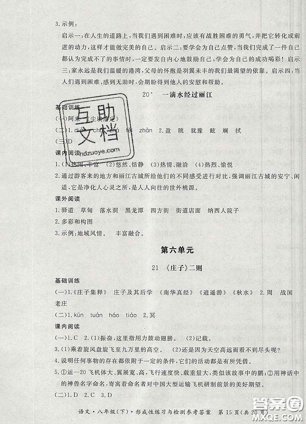 2020新版新課標形成性練習(xí)與檢測八年級語文下冊人教版答案