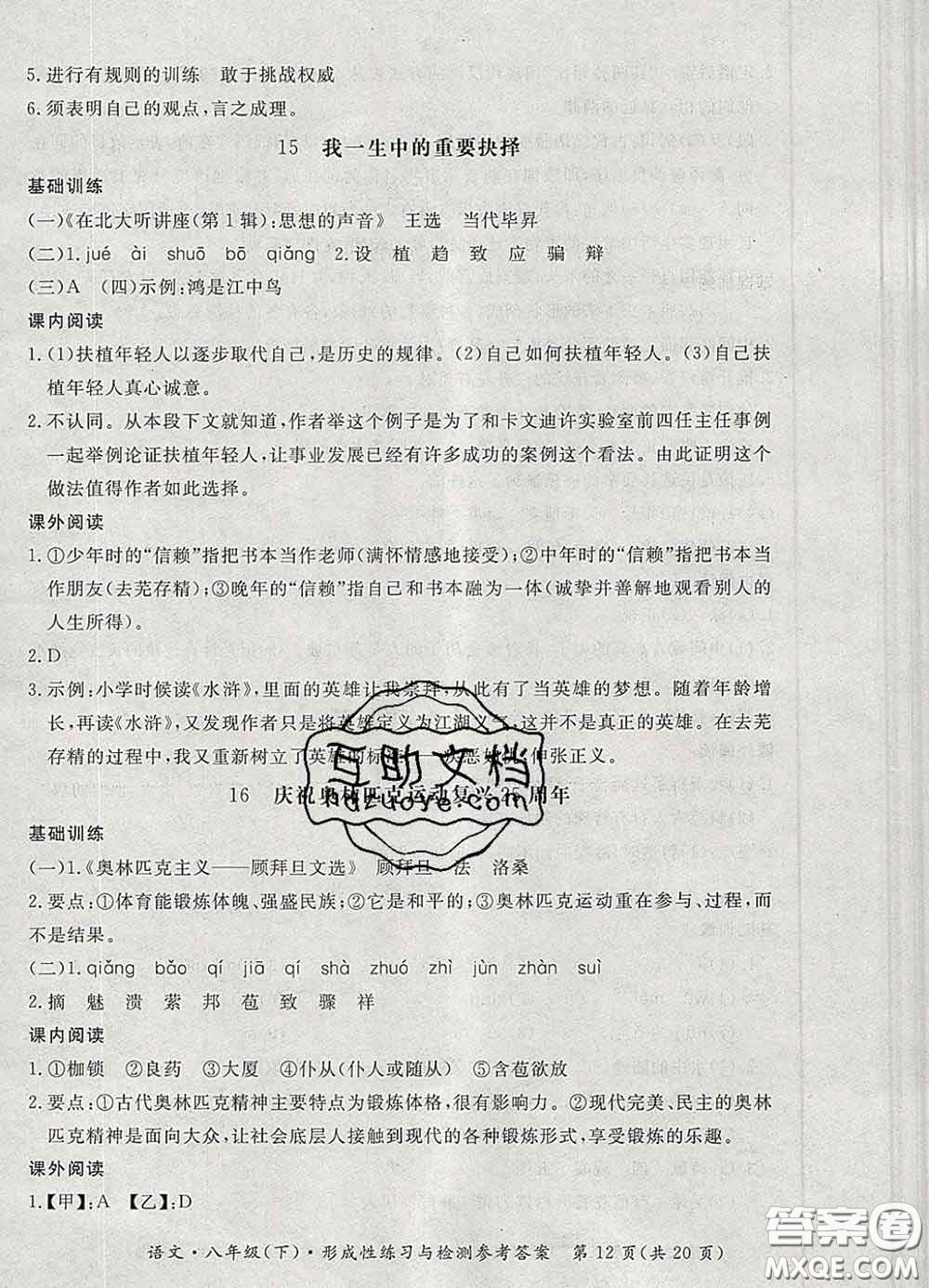 2020新版新課標形成性練習(xí)與檢測八年級語文下冊人教版答案