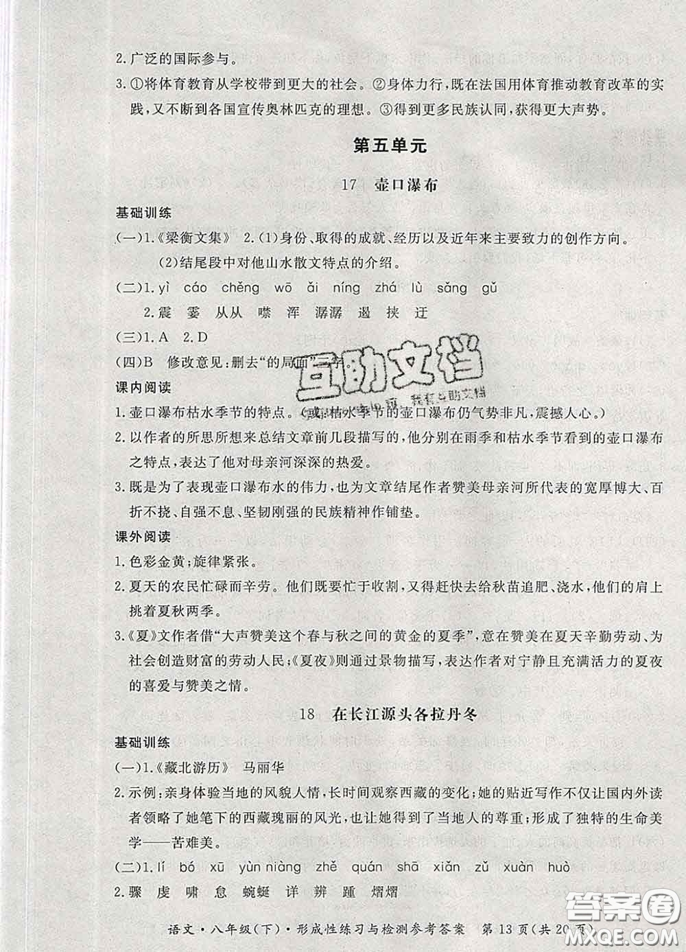 2020新版新課標形成性練習(xí)與檢測八年級語文下冊人教版答案