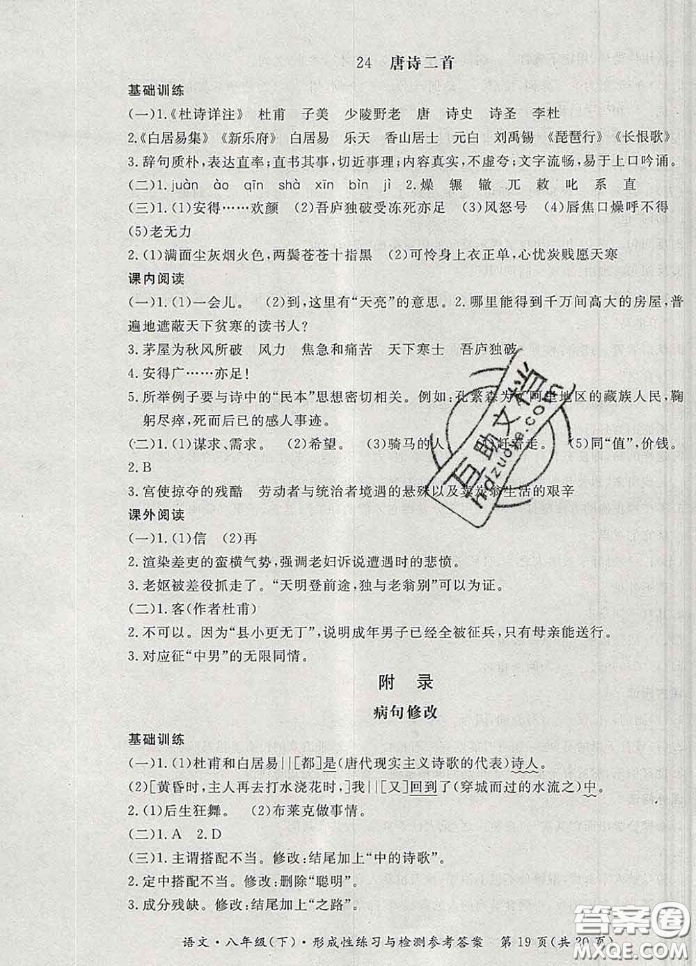 2020新版新課標形成性練習(xí)與檢測八年級語文下冊人教版答案