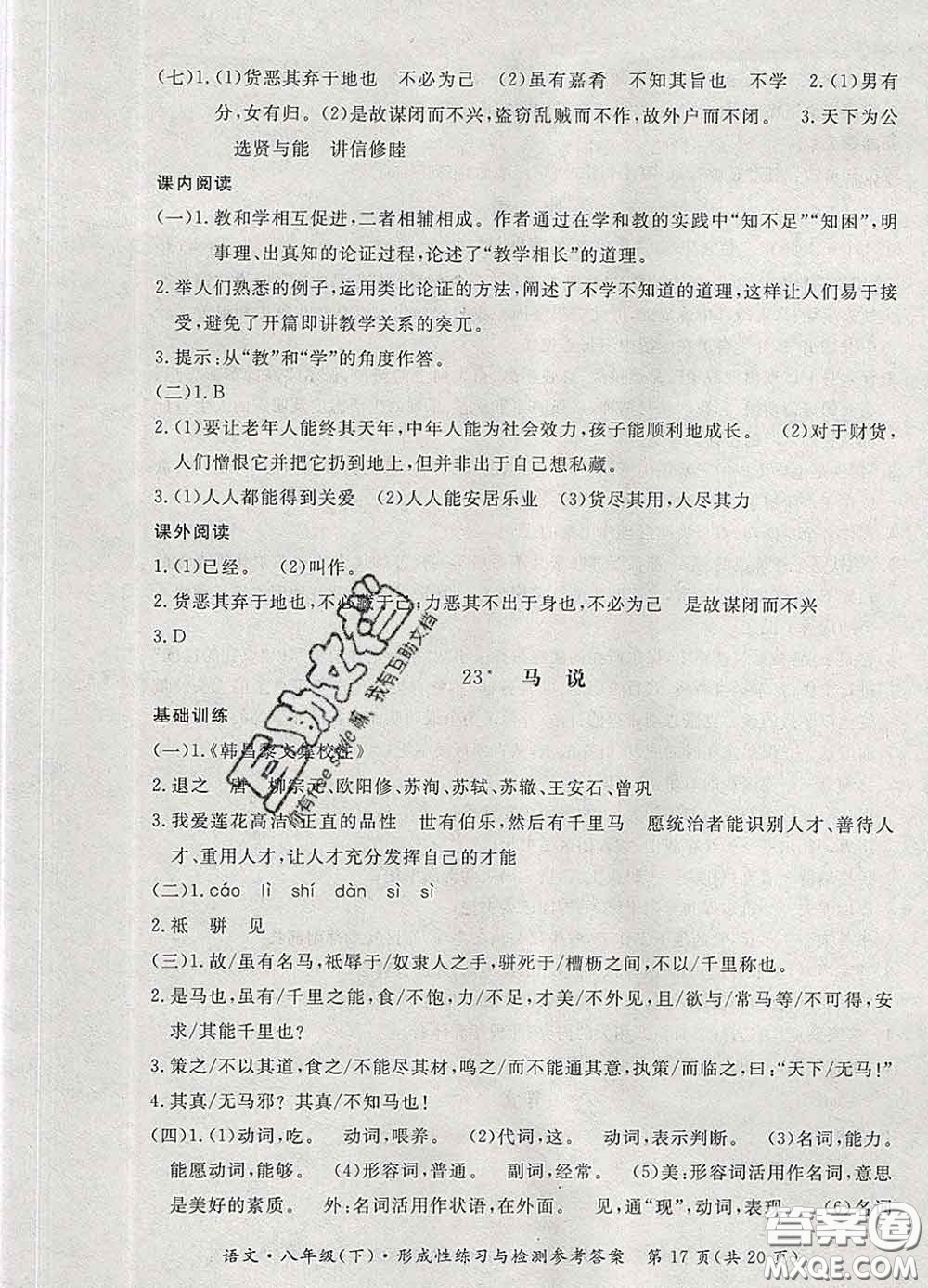 2020新版新課標形成性練習(xí)與檢測八年級語文下冊人教版答案