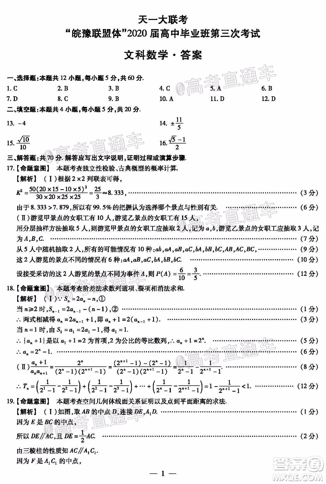 天一大聯(lián)考皖豫聯(lián)盟體2020屆高中畢業(yè)班第三次考試文科數(shù)學(xué)試題及答案