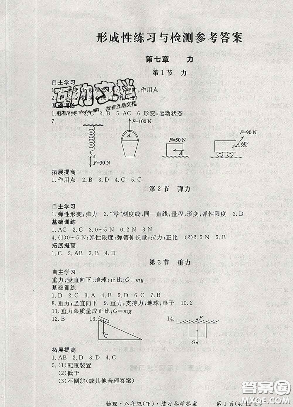 2020新版新課標形成性練習(xí)與檢測八年級物理下冊人教版答案