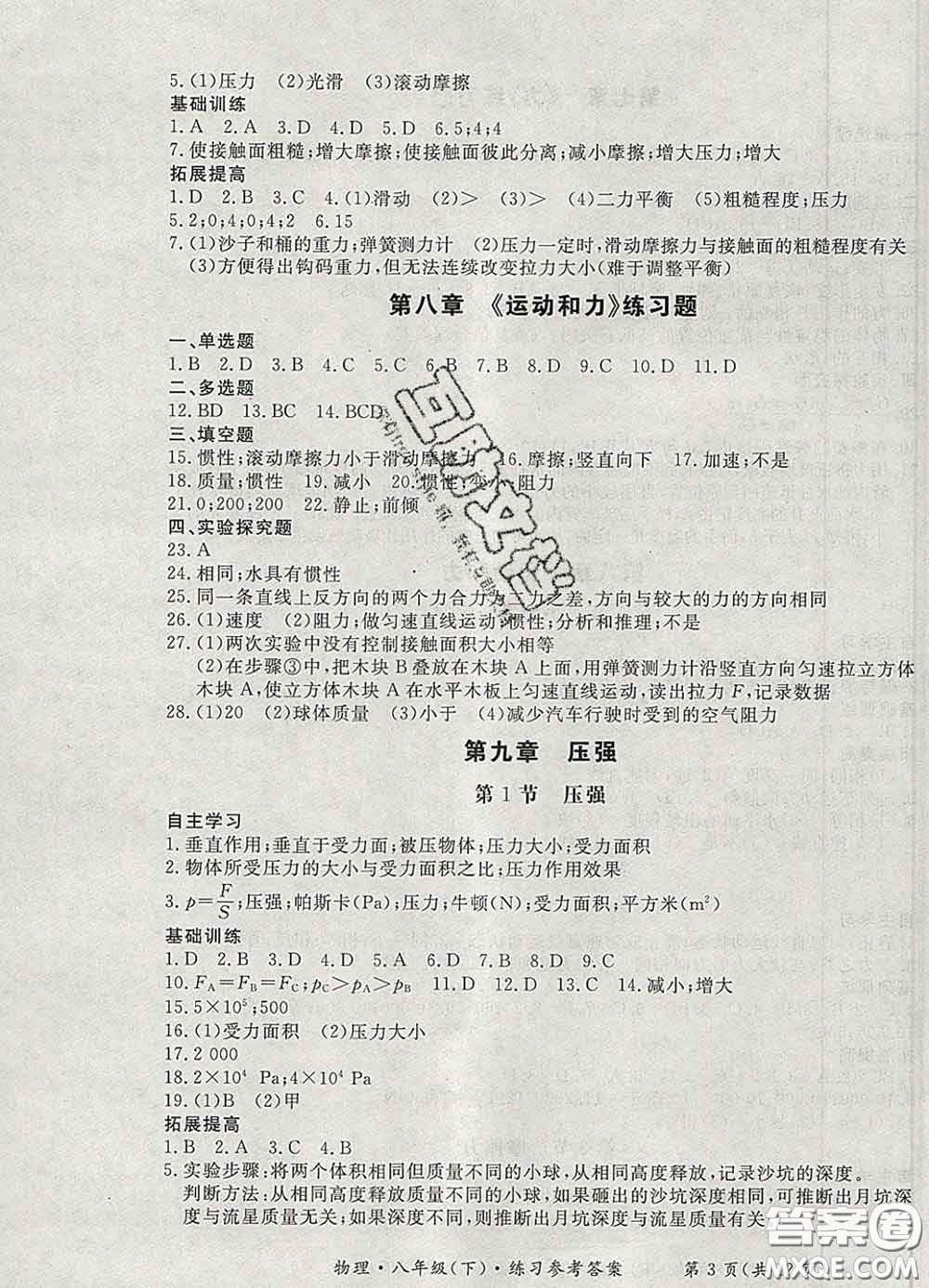 2020新版新課標形成性練習(xí)與檢測八年級物理下冊人教版答案