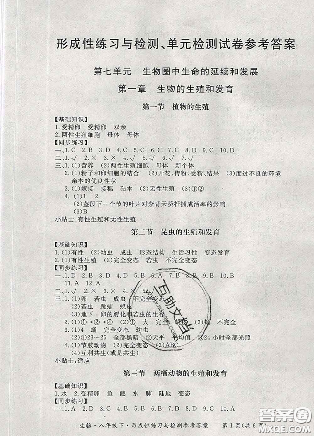 2020新版新課標(biāo)形成性練習(xí)與檢測八年級生物下冊人教版答案