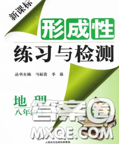 2020新版新課標(biāo)形成性練習(xí)與檢測八年級地理下冊人教版答案