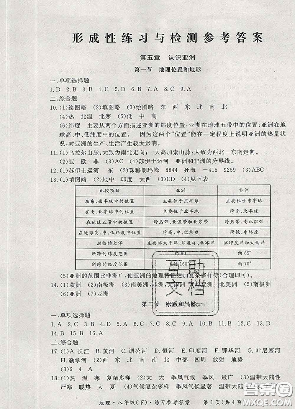 2020新版新課標(biāo)形成性練習(xí)與檢測八年級地理下冊人教版答案