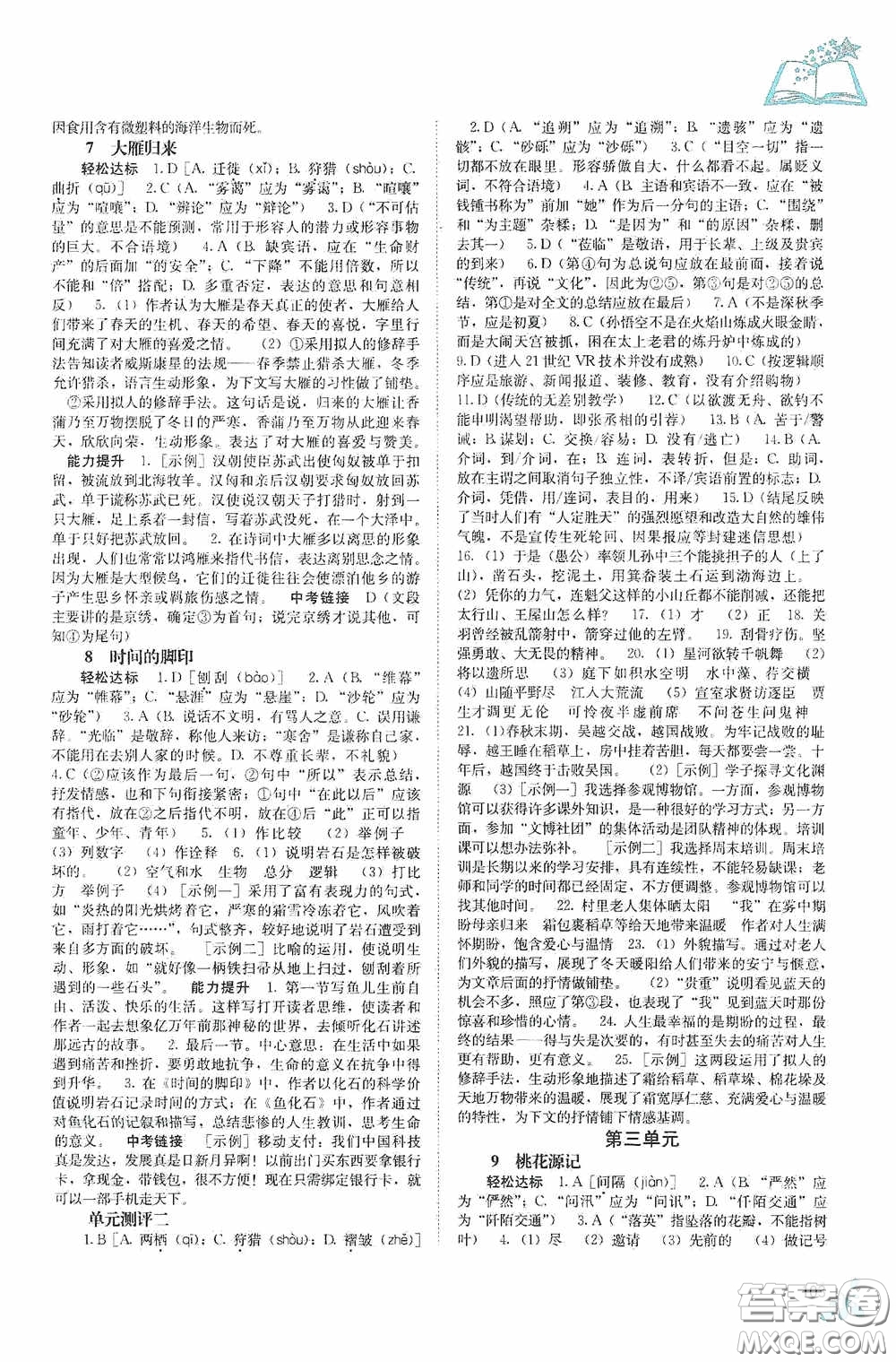 廣西教育出版社2020自主學(xué)習(xí)能力測(cè)評(píng)單元測(cè)試八年級(jí)語(yǔ)文下冊(cè)人教版答案