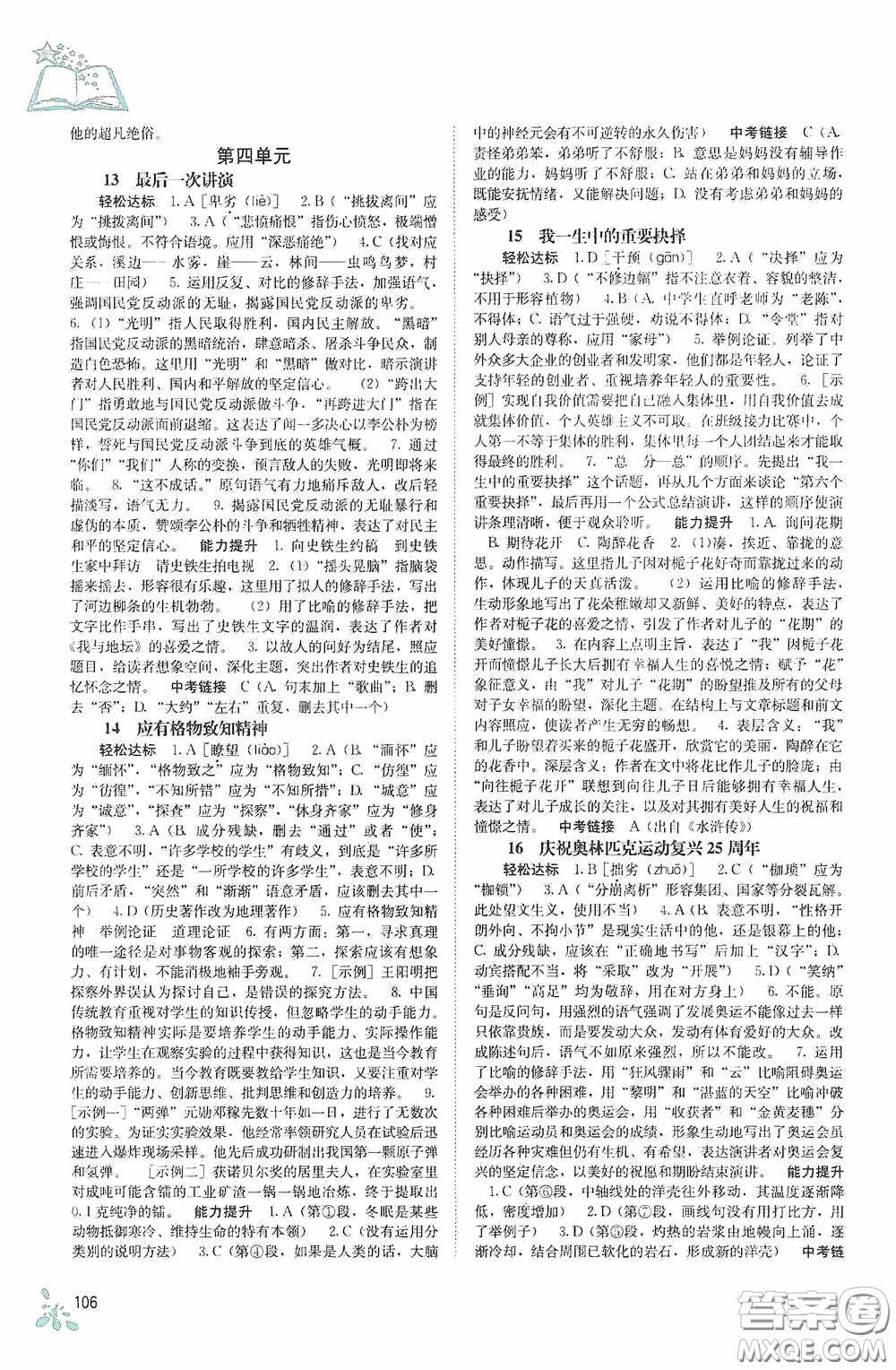 廣西教育出版社2020自主學(xué)習(xí)能力測(cè)評(píng)單元測(cè)試八年級(jí)語(yǔ)文下冊(cè)人教版答案