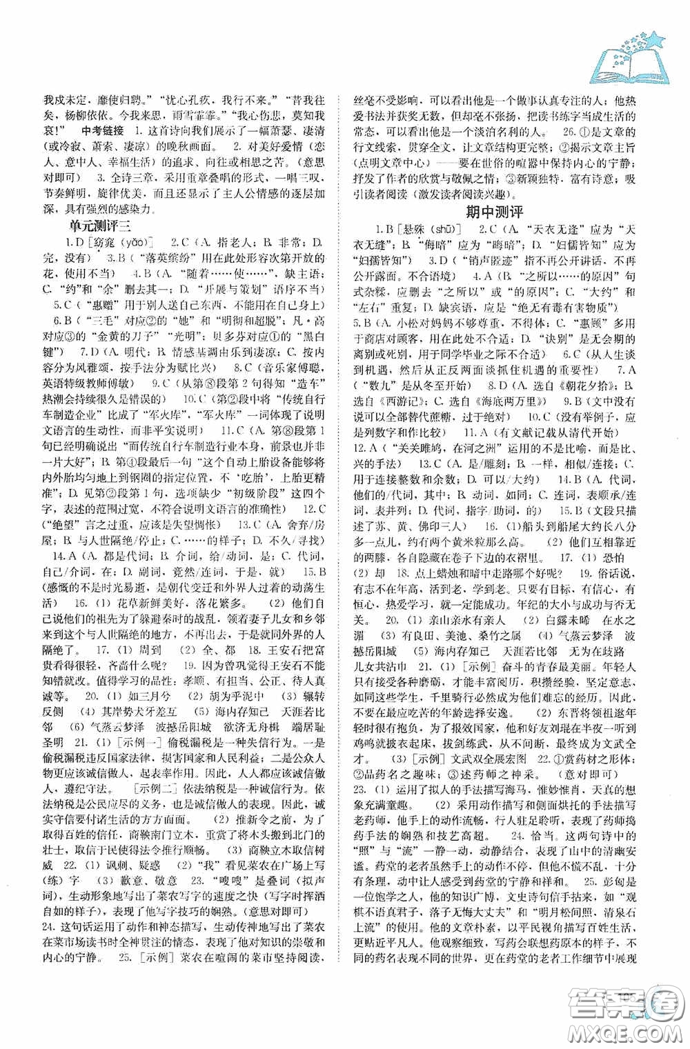 廣西教育出版社2020自主學(xué)習(xí)能力測(cè)評(píng)單元測(cè)試八年級(jí)語(yǔ)文下冊(cè)人教版答案