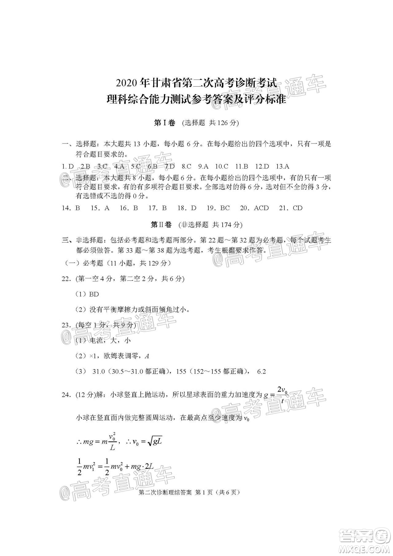 2020年甘肅省第二次高考診斷考試?yán)砜凭C合試題及答案