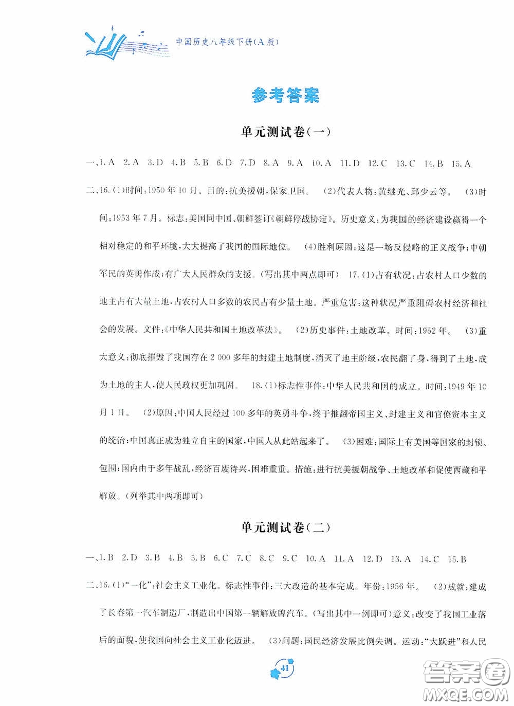 廣西教育出版社2020自主學(xué)習(xí)能力測(cè)評(píng)單元測(cè)試八年級(jí)中國(guó)歷史下冊(cè)A版答案