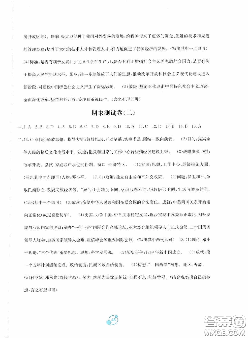 廣西教育出版社2020自主學(xué)習(xí)能力測(cè)評(píng)單元測(cè)試八年級(jí)中國(guó)歷史下冊(cè)A版答案