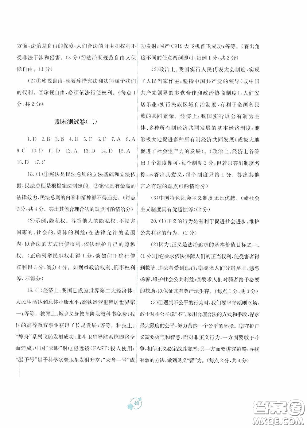 廣西教育出版社2020自主學習能力測評單元測試八年級道德與法治下冊A版答案