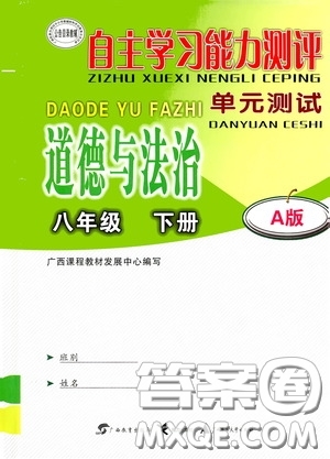 廣西教育出版社2020自主學習能力測評單元測試八年級道德與法治下冊A版答案