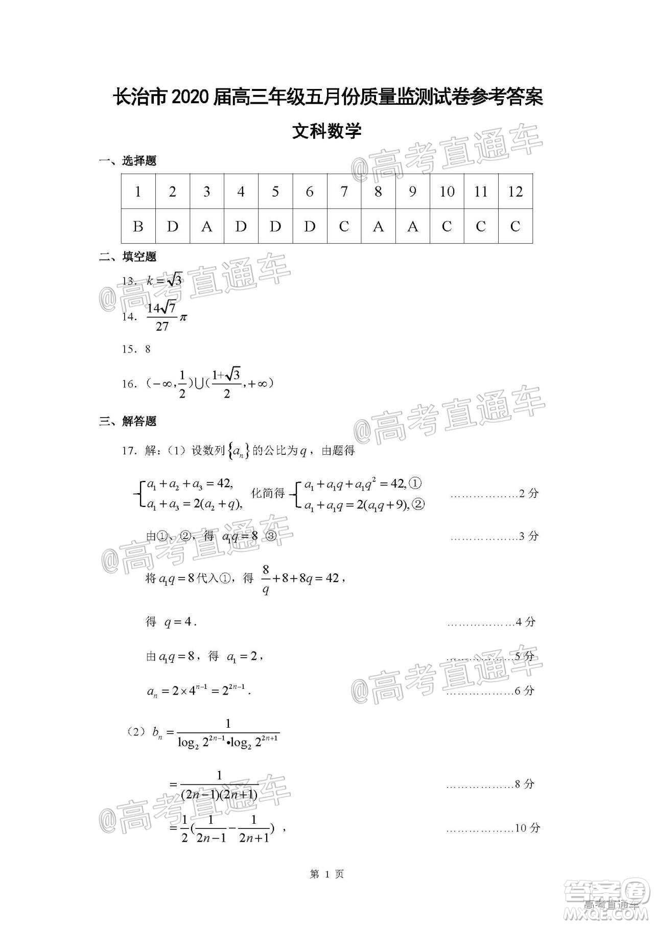 長(zhǎng)治市2020屆高三年級(jí)五月份質(zhì)量監(jiān)測(cè)文科數(shù)學(xué)試題及答案