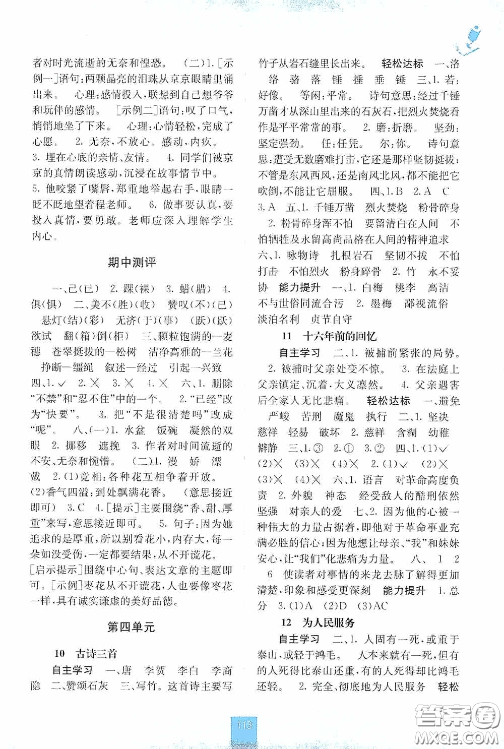 廣西教育出版社2020自主學(xué)習(xí)能力測評六年級語文下冊人教版答案