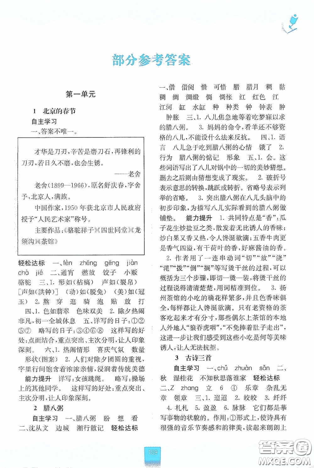 廣西教育出版社2020自主學(xué)習(xí)能力測評六年級語文下冊人教版答案