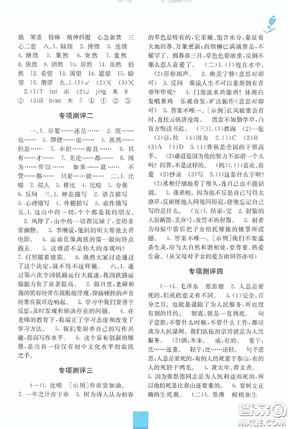 廣西教育出版社2020自主學(xué)習(xí)能力測評六年級語文下冊人教版答案