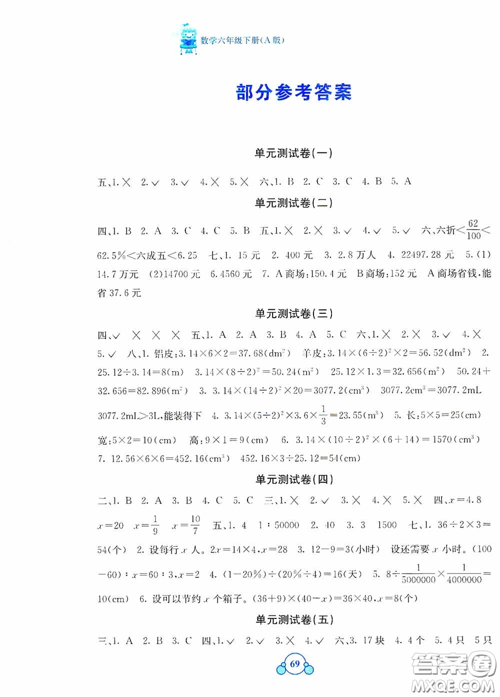 廣西教育出版社2020自主學(xué)習(xí)能力測(cè)評(píng)單元測(cè)試六年級(jí)數(shù)學(xué)下冊(cè)A版答案