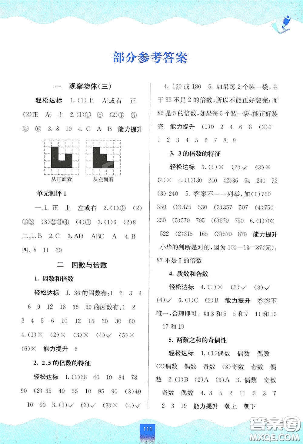 廣西教育出版社2020自主學習能力測評五年級數(shù)學下冊人教版答案