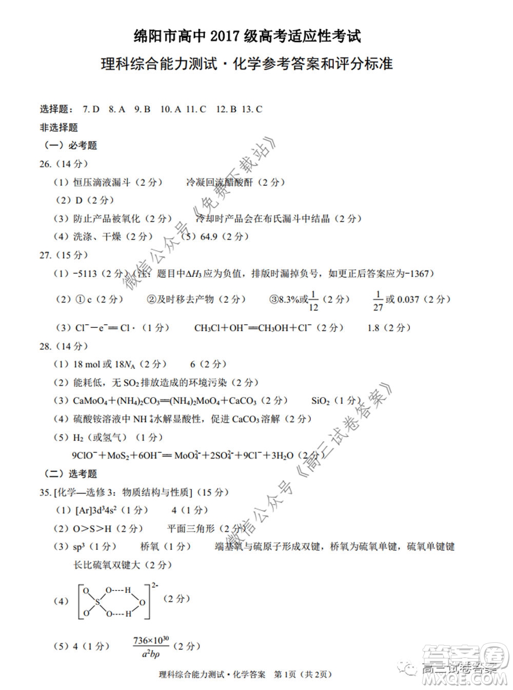 綿陽市高中2017級高考適應(yīng)性考試?yán)砜凭C合試題及答案