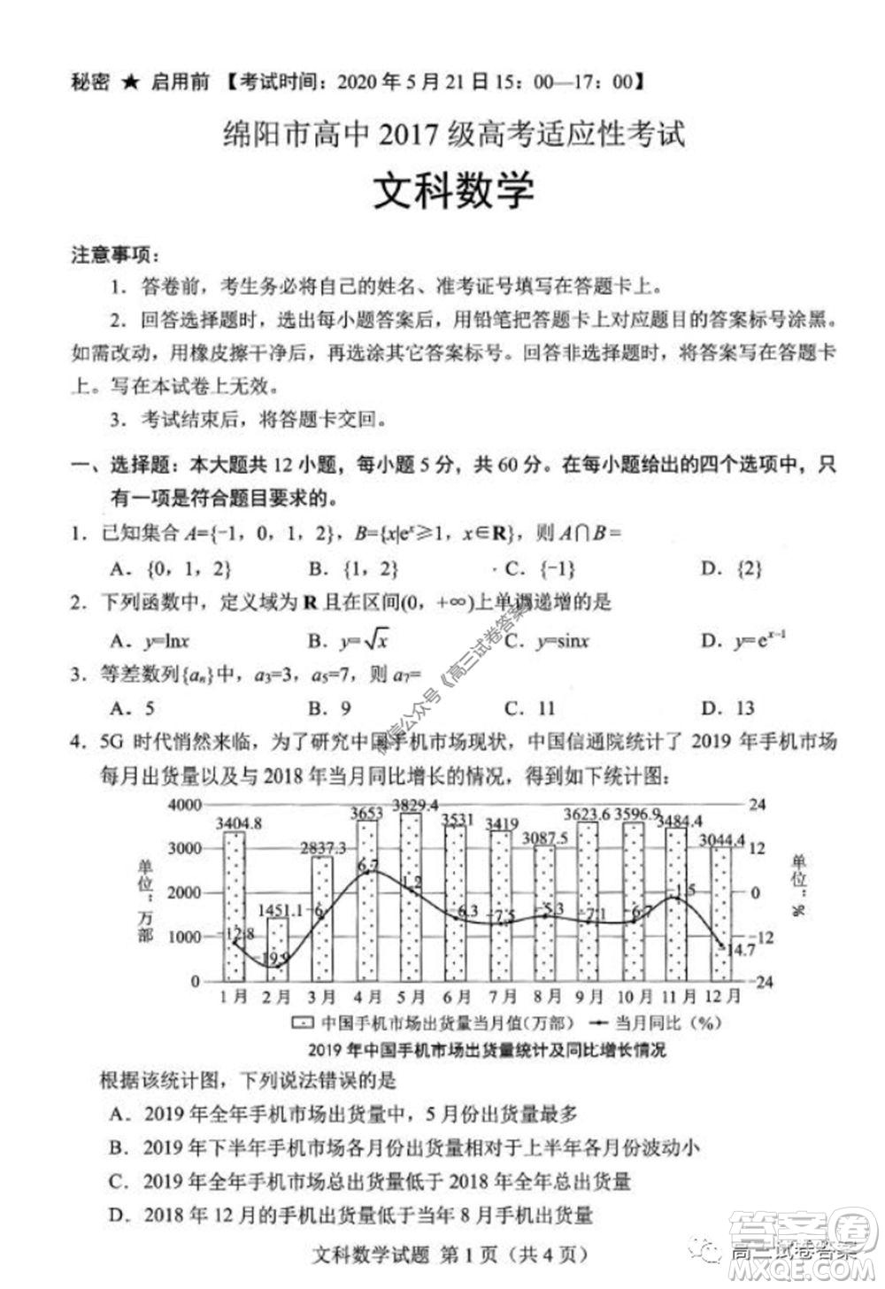 綿陽市高中2017級高考適應(yīng)性考試文科數(shù)學(xué)試題及答案