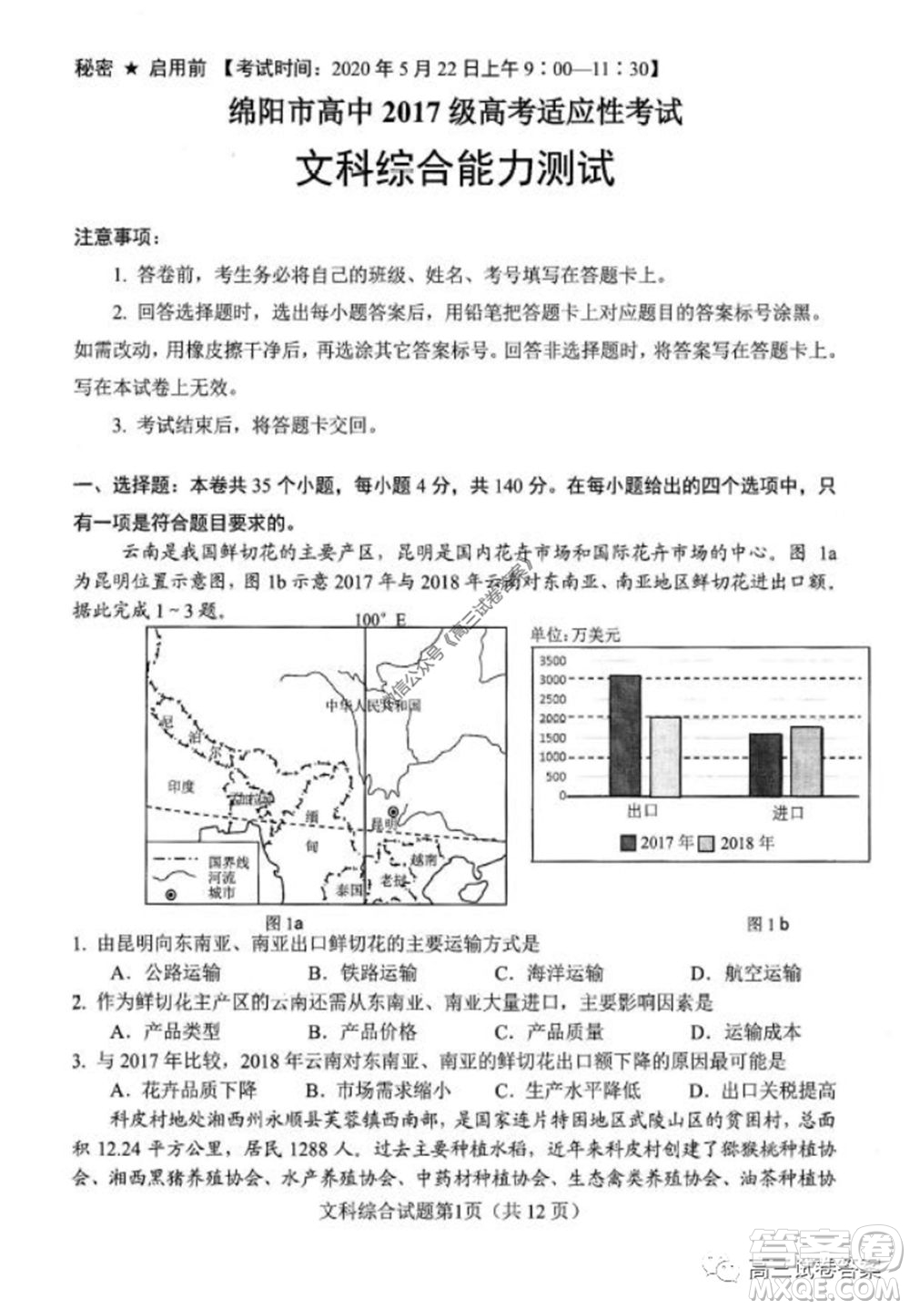 綿陽市高中2017級(jí)高考適應(yīng)性考試文科綜合試題及答案