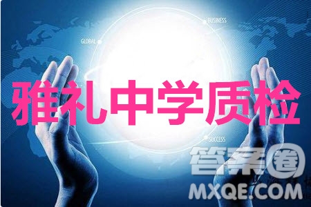 雅禮中學(xué)2020屆高三5月質(zhì)量檢測語文試題及答案