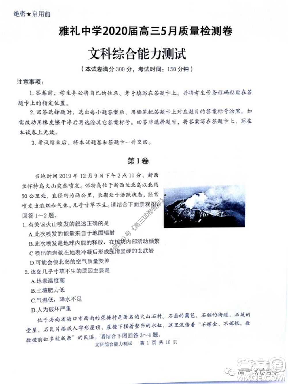 雅禮中學(xué)2020屆高三5月質(zhì)量檢測文科綜合試題及答案