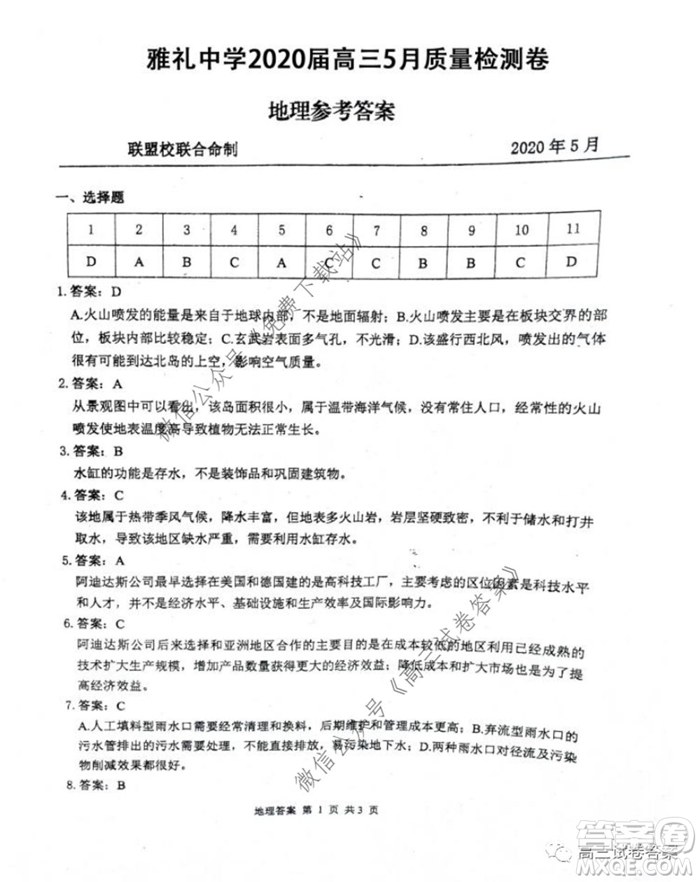 雅禮中學(xué)2020屆高三5月質(zhì)量檢測文科綜合試題及答案