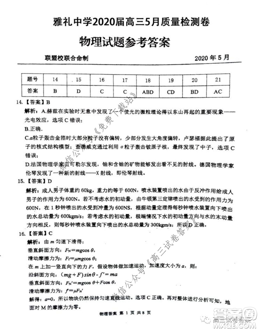 雅禮中學2020屆高三5月質(zhì)量檢測理科綜合試題及答案