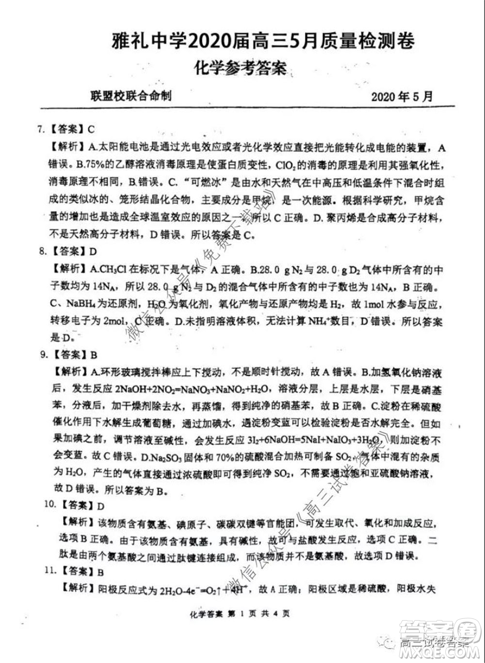 雅禮中學2020屆高三5月質(zhì)量檢測理科綜合試題及答案