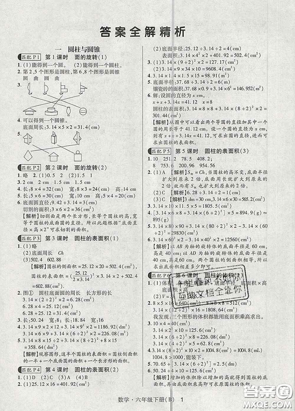 世界圖書出版社2020春狀元天天練六年級數(shù)學(xué)下冊北師版答案