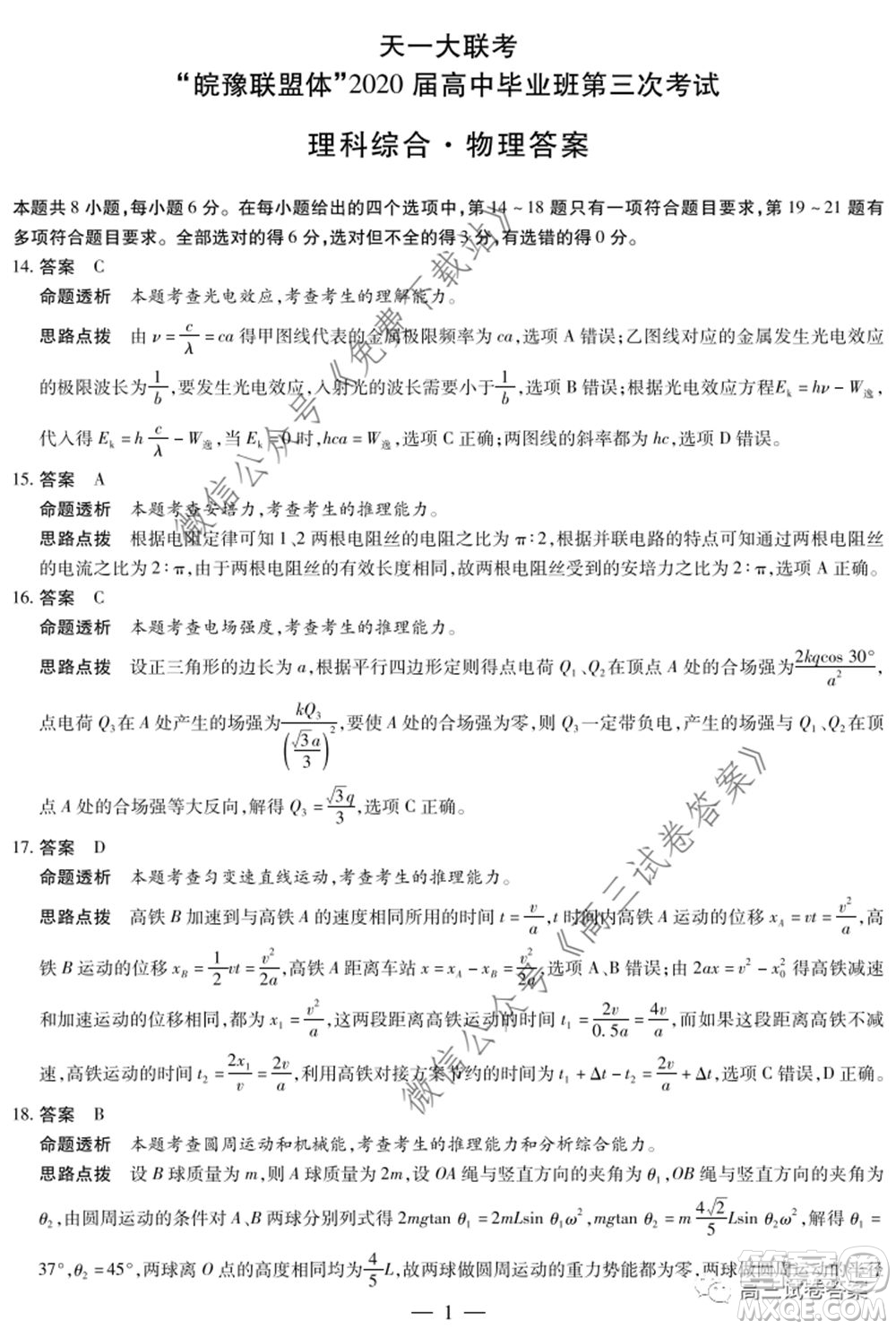 天一大聯(lián)考皖豫聯(lián)盟體2020屆高中畢業(yè)班第三次考試?yán)砜凭C合試題及答案