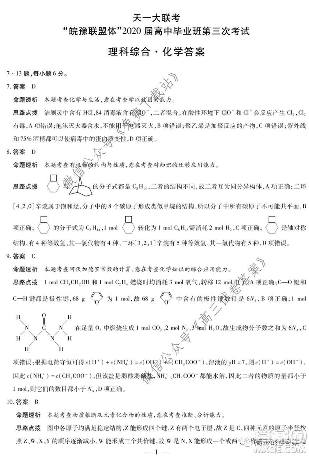 天一大聯(lián)考皖豫聯(lián)盟體2020屆高中畢業(yè)班第三次考試?yán)砜凭C合試題及答案