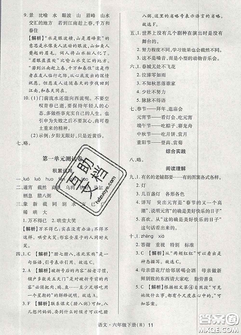 世界圖書出版社2020春狀元天天練六年級語文下冊人教版答案